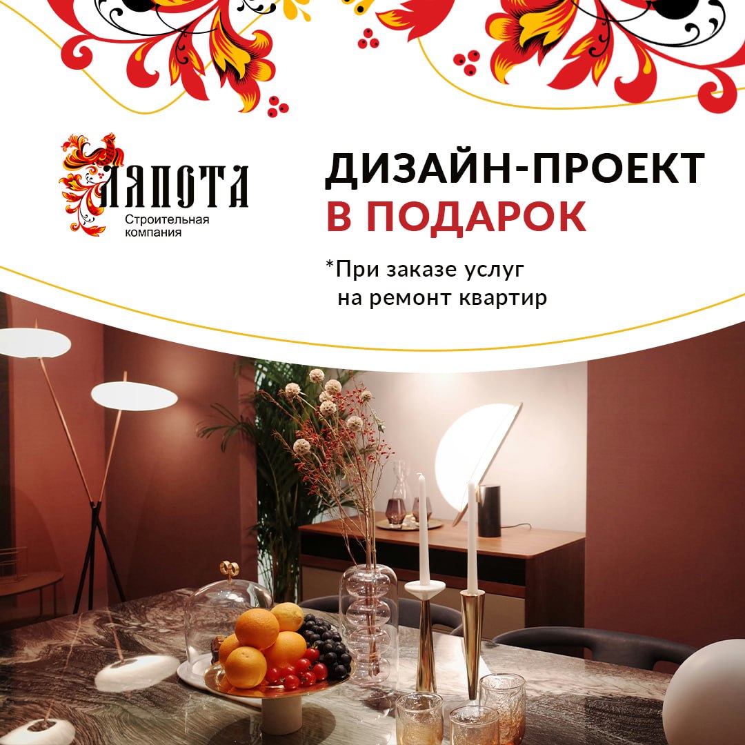 Дизайн-проект в подарок при заказе ремонта - СК Ляпота
